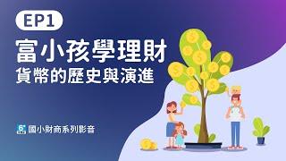 【國小財商】EP1金錢是怎麼發明的？5分鐘了解貨幣歷史｜富小孩學理財｜富蘭克林國民的基金