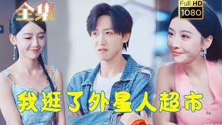 【外挂逆袭】《我逛了外星人超市》李星辰#古风好剧 #drama #movie #shorts #shortvideo #短剧 #爱情 #都市 #玄幻#霸總#虐渣#打脸#逆袭#男频 #爽剧