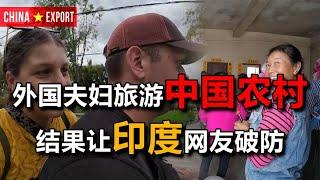 印度网友看外国夫妇旅游中国农村：这不可能！农村怎么这么干净？