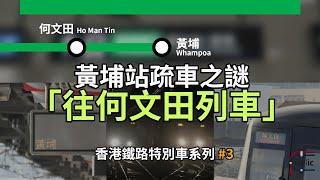 【車務專輯】香港鐵路特別車系列 #3｜往何文田列車｜黃埔站地鐵疏車之謎｜港鐵觀塘綫