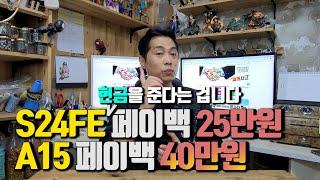 S24FE 페이백 25만원. 갤럭시A15 페이백 40만원.. 현금받을 수 있을 때 구입하세요.