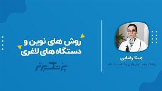 « تجربه لاغری سریع و ایمن با روشی نوین، به کمک جدیدترین دستگاه های روز دنیا.»
