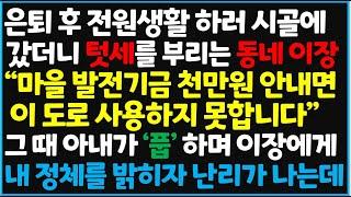 (신청사연) 은퇴 후 전원생활 하러 시골에 갔더니 텃세를 부리는 동네 이장 "마을 발전기금 천만원 안내면 이 도로 사용하지 못합니다" [신청사연][사이다썰][사연라디오]