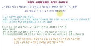 140 조건과 불확정기한 _ 차이와 구별방법