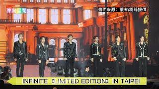 【車勢星聞】 #INFINITE《LIMITED EDITION》IN TAIPEI~