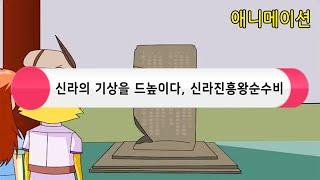 신라의 기상을 드높이다, 서울 북한산 진흥왕순수비-K-Culture(케이컬쳐), 코리안오아시스(koreanoasis) 문화유산 사진/그림 이미지