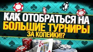 Сателлиты от 0.01$ - Как Отобраться На Дорогие Турниры?