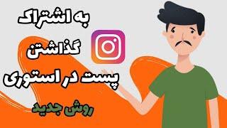 روش به اشتراک گذاشتن پست در استوری اینستاگرام (روش جدید )