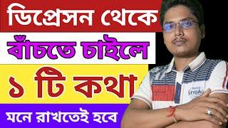 depression থেকে বাঁচার উপায়|motivational video|Depression theke mukti|@bdfiremotivation|inspire