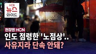 [현장엔 HCN] 인도 점령한 '노점상'..사유지라 단속 안돼? / HCN 금호방송