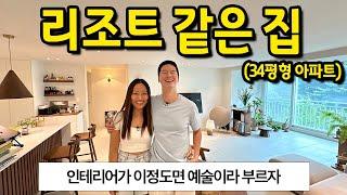 리조트 같은 신혼집 l 인테리어가 이정도면 예술이라 부르자 l 용인 기흥 34평형 아파트 매매