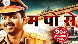 म. पो. से. Hindi Dubbed Movie | Vijay, Asin, Prakash Raj