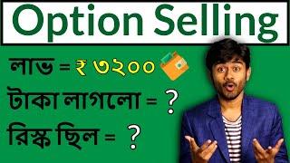 Option Selling করতে কতো টাকা লাগে? Option Selling এ রিস্ক কতোটা? লাভ কতোটা? Option Selling Strategy