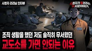 【무서운이야기 실화】 조직 생활을 했던 저도 교도소가 정말 무서웠던 이유 현실공포 레전드 ㅣ리리님 사연ㅣ돌비공포라디오ㅣ괴담ㅣ미스테리 인터뷰ㅣ시청자 사연ㅣ공포툰ㅣ오싹툰ㅣ공포썰