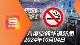 2024.10.04 八度空间华语新闻 ǁ 8PM 网络直播【今日焦点】洗衣店与职场列禁烟区 / 优大卷入欠税风波 / 雪州禁伊赫万信仰