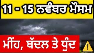 11 - 15 November punjab weather updates #punjabweather