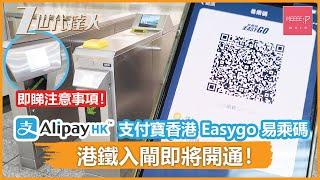 AlipayHK 支付寶香港 Easygo 易乘碼 港鐵入閘即將開通！ 即睇注意事項！ 二維碼乘車 QRCode 地鐵 WeChat Pay 銀聯雲閃付