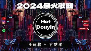 DJ劲爆嗨曲2024最火抖音(DJ歌曲2024最劲爆串烧中文)最佳中国 DJ 音乐2024夜店舞曲 重低音, 精选歌曲 超好听 2024 年最劲爆的DJ歌曲#抖音爆红歌曲DJ版