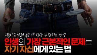 (※시청자댓글) 인생에 가장 근본적인 문제는 자기 자신에게 있는 법 자기 자신을 인정해야 앞으로 나아 갈 수 있습니다.