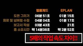 [작업속도비교] EPLAN vs 범용캐드