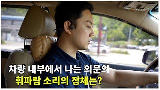 차량 내부에서 나는 의문의 휘파람 소리의 정체는? /카니발