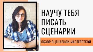 НАУЧУ ТЕБЯ ПРИДУМЫВАТЬ ИНТЕРЕСНЫЕ ИСТОРИИ / ОБЗОР КУРСА СЦЕНАРИСТОВ