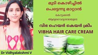 Vibha hair care cream | മുടി തഴച്ച് വളരാൻ കോട്ടക്കൽ ആര്യവൈദ്യശാലയുടെ വിഭ ക്രീം |VEDATHMIKA|