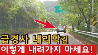 이거 모르면 내리막길에 죽을 수 도 있습니다