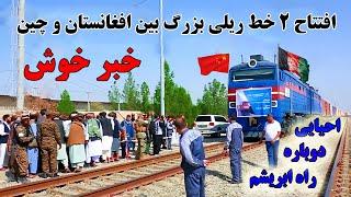 ۲ خط آهن بزرگ که افغانستان را به چین و اروپا وصل میکند  Railway between Afghanistan and China