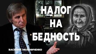 НАЛОГ НА БЕДНОСТЬ (изъять жильë у малоимущих)