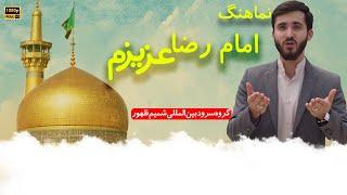 رضا عزیزم  (ع) گروه سرود شمیم ظهور || New Mola Raza (a.s) Manqabat 2024