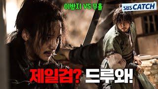 삼한제일검 이방지 VS 조선제일검 무휼, 피할 수 없는 결투.ZIP  #육룡이나르샤 #모았캐치 #SBSCatch