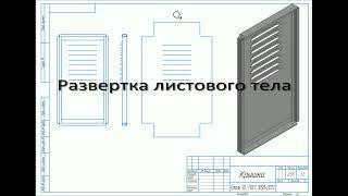 Как сделать развертку листового тела?