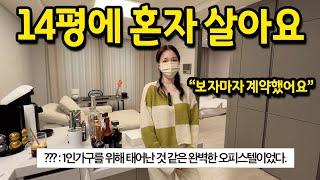 14평에 혼자 살아요 l "보자마자 계약했어요" l 1인가구가 꿈꿔왔던 오피스텔 l 안양 오피스텔 반전세