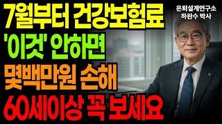 이것 안 하면 매달 수십만원 손해. 60세 이상 건강보험료｜노후지혜｜노후건강｜노후정보