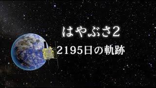 はやぶさ2-2195日の軌跡-