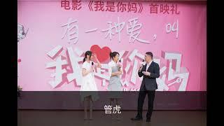 《我是你媽》首映 閆妮鄒元清母女現場落淚