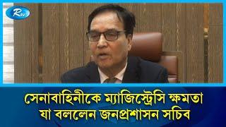 সেনাবাহিনীকে ম্যাজিস্ট্রেসির দায়িত্ব দেয়ার কারণ জানালেন জনপ্রশাসন সচিব | Rtv News