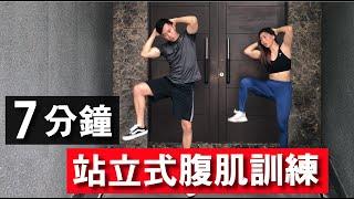 7 分鐘居家徒手腹肌訓練【初級版】無裝備｜7 Min Standing Abs workout｜非常適合初學者入門也有效加强核心的訓練｜男生和女生都適合的健身訓練【健身運動】