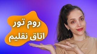 روم تور نقلی ترین اتاق  به نظرت اتاقم چه شکلیه ؟