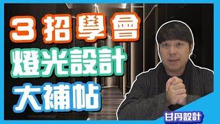 全家室內燈光配置！３招學會室內燈光設計！！│【室內設計Talk】甘丹設計