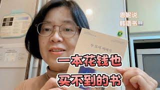 我写的第一本韩语书出版啦｜《两座城市的故事》 恩妮 ｜#恩妮说韩语书 205