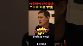 이종범이 타자들을 스타로만든 코칭법!