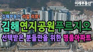 김해 연지공원 푸르지오 / 항공영상 / 220324-01 / 이레부동산TV / 이레부동산