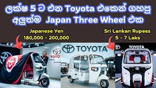 ලක්ෂ 5 ට එන Toyota එකෙන් ගහපු අලුත්ම Japan Three Wheel එක ( Electric and Fuel )