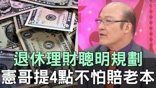 【精華版】退休理財聰明規劃！憲哥提4點不怕賠老本！