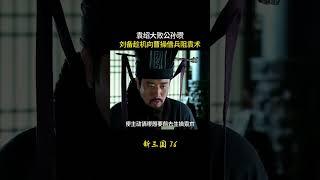 新三国76：袁绍大败公孙瓒，刘备趁机向曹操借兵阻袁术