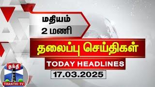 LIVE:மதியம் 2 மணி தலைப்புச் செய்திகள் (17-03-2025) | 2 PM Headlines | Thanthi TV | Today Headlines