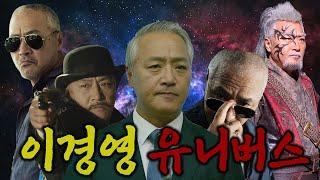 짤 생성기 대배우 이경영 모음.zip 이경영 유니버스