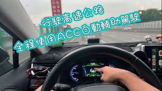 行駛高速公路，全程使用ACC自動輔助駕駛